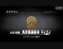 【実況】fate/grand order「巴が斬る人理修復の旅」part53