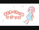 すとろべりぃぬまじっく 歌ってみた《せいたみゅ》