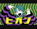 【ジョイナス】ヒガン/John　歌ってみた（cover）