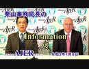 『栗山事務局長のInformationQ_「米国大統領選挙情報　どうなる？今後の米国政権』(前半)栗山　勉　AJER2021.1.8(6)