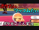 お笑い第８世代になりたい欠陥持ち二人のポケモン第８世代実況４