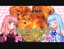 【VOICEROIDキッチン】琴葉葵のデザートはいかがですか？【チョコチップマフィン】