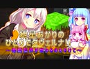 【MineCrarft1.16.4】紲星あかりのひとりでタヴェルナ!!そのに!!