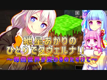 【MineCrarft1.16.4】紲星あかりのひとりでタヴェルナ!!そのに!!