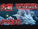【モンハンライズ 体験版】大剣で『タマミツネ』１０分針討伐！【モンスターハンターRISE 狩猟動画】