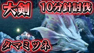 【モンハンライズ 体験版】大剣で『タマミツネ』１０分針討伐！【モンスターハンターRISE 狩猟動画】