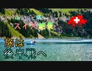 【ゆっくり】スイス絶景ソロ紀行 part39 ～レストランと宿紹介 ～【旅行】