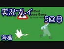【実況】Untitled Goose Game ～いたずらガチョウがやって来た！～　実況プレイ5回目