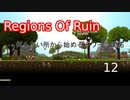 【生声実況_Regions Of Ruin】何もない所から始めるドワーフ開拓　12