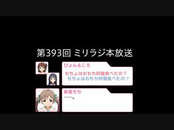 お餅の数を訊くと番組の進行をしてくれるもちょ【ミリオンラジオ】