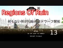 【生声実況_Regions Of Ruin】何もない所から始めるドワーフ開拓　13