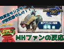 【MH好きバーガーの反応】「操竜」あまりにも面白そうすぎて興奮が止まらん【モンハンライズSPプログラム/アクション指南動画】
