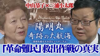 【夢を紡いで #147】陽明丸・奇跡の大航海－「革命難民」救出作戦の真実～三浦小太郎氏に聞く[R3/1/8]