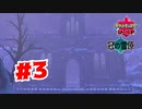 【実況】凄く綺麗な場所【ポケットモンスターシールドDLC2】#3
