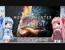 【MH:W】ゆるふわ初見 part03【VOICEROID実況】