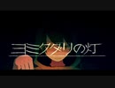 【初投稿】 ヨミクダリの灯 ｜ シャノン　歌ってみた 「無」