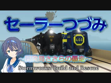【Stormworks】セーラーつづみ　～開発局ささらの暴走～　9【CeVIO実況】