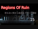 【生声実況_Regions Of Ruin】何もない所から始めるドワーフ開拓　15