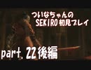 【SEKIRO】ついなちゃんのSEKIRO初見プレイpart.22 後編【VOICEROID実況】