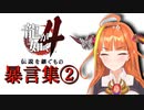 【ホロライブ切り抜き】ドラゴン流暴言術・２【桐生ココ】
