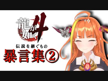 【ホロライブ切り抜き】ドラゴン流暴言術・２【桐生ココ】