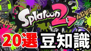 【20選】スプラトゥーン2 豆知識 小ネタ まとめ【スプラトゥーン2】