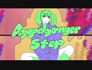 【第五十三弾】Doppelganger Step　 歌ってみた 【せとやん】