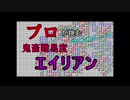 プロマインスイーパーによる超鬼畜難易度エイリアン完全攻略動画 Part1　～47都道府県完全制覇を添えて～【ASMR】