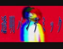 「透明パンデミック/ いせいた」feat.初音ミク 【オリジナルMV】