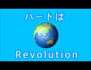 ハートはRevolution 【初音ミクオリジナル曲】