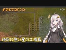 【Factorio】地図に無い星の工場長 ♯6【VOICEROID/ゆっくり実況プレイ】