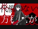 【 歌ってみた 】実況者が『 代償の方程式 』歌ってみた