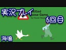 【実況】Untitled Goose Game ～いたずらガチョウがやって来た！～　実況プレイ6回目