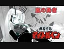 【cover】勇者特急マイトガイン / 嵐の勇者 【 大貴 fear.初音ミク】