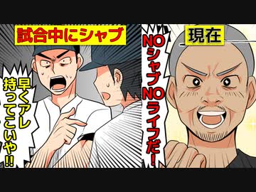 漫画 Noシャブnoライフ清原和博の波乱万丈の人生を漫画にしてみた アシタノワダイ ニコニコ動画