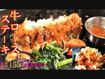 【 鉄板料理 9 】牛ロースの和風ステーキ #155