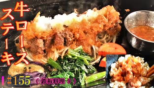 【 鉄板料理 9 】牛ロースの和風ステーキ #155