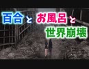 【百合籠】百合とお風呂と世界崩壊【後輩編#終】