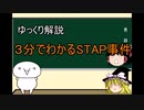 【ゆっくり解説】3分でわかるSTAP事件の流れ