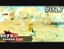 【実況】#017:ゼルダ無双 厄災の黙示録 初見実況プレイ【ハード】