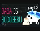 【ツイステ偽実況】BABA IS BODOGEBU【Part6】