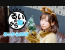 田辺留依の「るいのから回り」#59