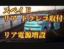 #トヨタ　#スペイド　#後方ドラレコ取付 　#ドラレコ
