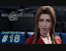 【脱力実況】不要不急の外出を控え不眠不休の在宅FF7R : #18【えんゆせ】