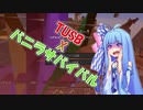 【Minecraft】TUSB風自作データパックでハードコアマルチプレイ #1【VOICEROID実況プレイ】