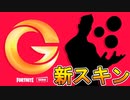 新たなアイコンシリーズ【TheGrefg】が新スキンとして登場！？フォートナイトがまた大物とコラボしたぞ！！[フォートナイト/Fortnite]