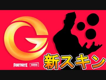 新たなアイコンシリーズ Thegrefg が新スキンとして登場 フォートナイトがまた大物とコラボしたぞ フォートナイト Fortnite ニコニコ動画