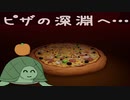 【Infinite Pizza】ピザを切るとき、またピザもこちらを見ているのだ