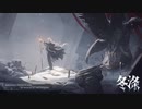 【明日方舟】 EP - 冬涤【アークナイツ】