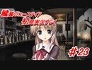 泣けると名高い神ゲーを堪能する【穢翼のユースティア】実況プレイ part23